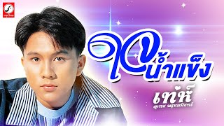 ใจน้ำแข็ง - เท่ห์ อุเทน พรหมมินทร์「OFFICIAL AUDIO」