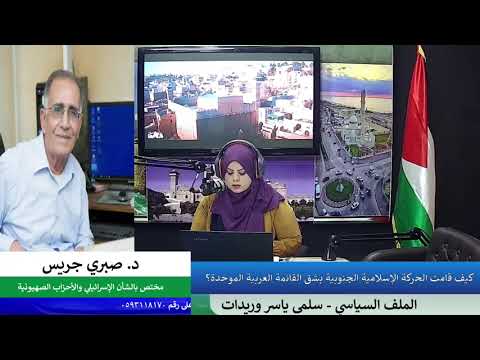 كيف قامت الحركة الإسلامية الجنوبية بشق القائمة العربية الموحدة