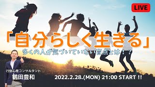 「 自分らしく生きる 」多くの人が気づいていない盲点とは⁉  ～ 行動心理コンサルタント 鶴田豊和 ～