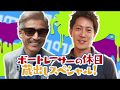 サンテレビ「ボートの時間!」 #86 「松井繁&篠崎元志の休日 未公開SP」
