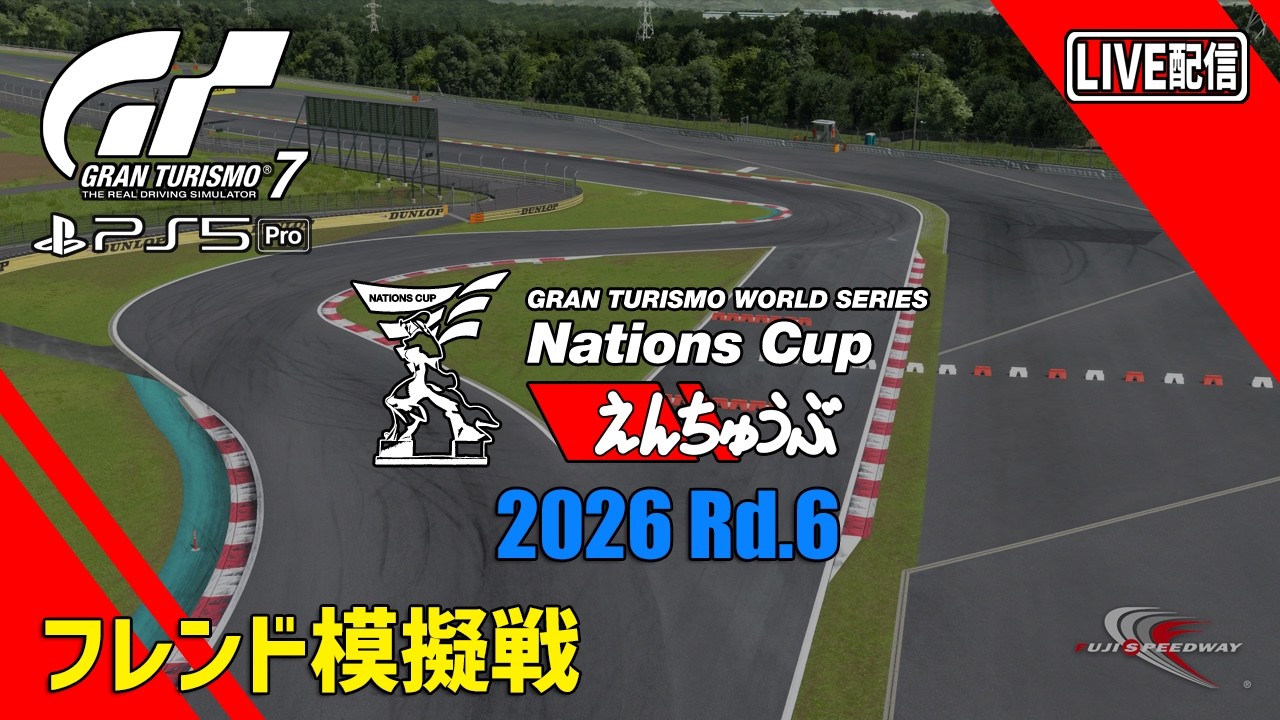 【LIVE】【GT7】フレンド模擬戦 ネイションズカップ Rnd.6