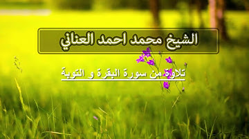 تلاوة من سورة البقرة و التوبة للشيخ محمد احمد العناني