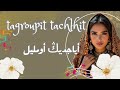 Tagroupit Tachlhit جديد 2026 أجمل أغاني بلون تكروبيت تشلحت 