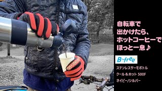 B.free ステンレスサーモボトル クール&ホット 500F 【冬】