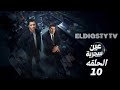 مسلسل عين سحرية الحلقة 10 العاشره بطوله عصام عمر و باسم السمره مش دي الحلقة التفاصيل في الفيديو