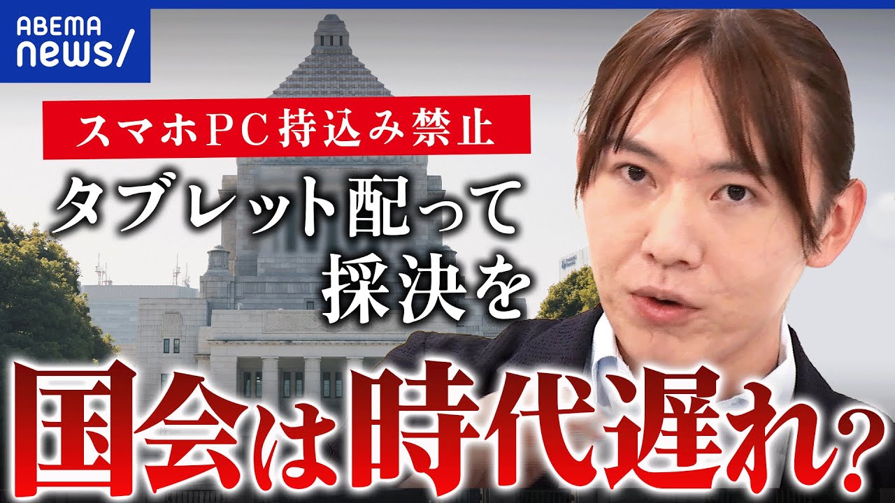 【アナログ国会】スマホもパソコンもNG 非効率ゆえの精神統一？安野貴博は国会どう変える｜アベプラ