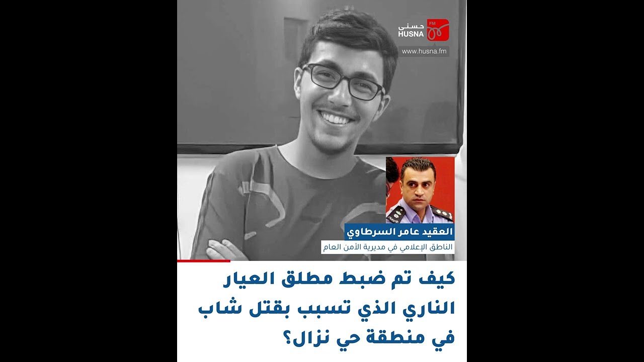 كيف تم ضبط مطلق العيار الناري الذي تسبب بقتل شاب في منطقة حي نزال؟