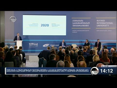 ქუთაისის საერთაშორისო უნივერსიტეტის საგანმანათლებლო სივრცის პრეზენტაცია გაიმართა