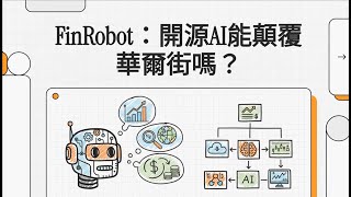 打破金融AI「黑盒子」！FinRobot的「思維鏈」技術，如何讓AI像頂尖分析師一樣思考？|#FinRobot#AgenticAI#自主化金融#金融科技#FinTech#量化#AI投資#開源#RPA
