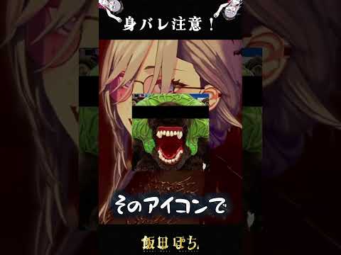 身バレ注意！　#切り抜き  #vtuber #飯田ぽち。