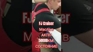 FJ Cruiser. ЗАМЕНА масла в АКПП. Пробег на масле 50000км. Состояние.