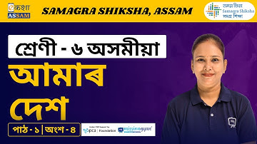 Class 6 Assamese | আমাৰ দেশ | Chapter 01 Part 04 | Ekaksha Assam