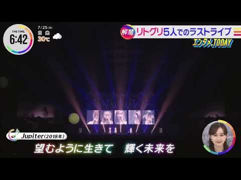 リトグリ5人でのLastStage