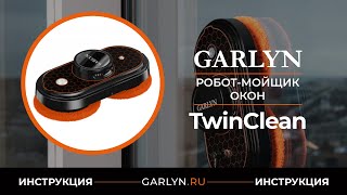 видео: Видеоинструкция по эксплуатации робота-мойщика окон GARLYN TwinClean картинка: Видеоинструкция по эксплуатации робота-мойщика окон GARLYN TwinClean