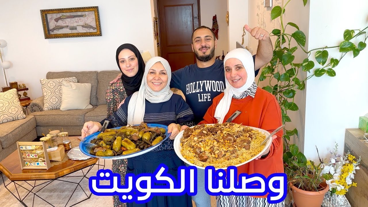 آخر يوم في الأردن وأول يوم في الكويت | وليد ونور استقبلونا 🥰