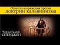 Ч. Г. Сперджен | 12 проповедей об избрании | Ответ на возражения против учения кальвинизма