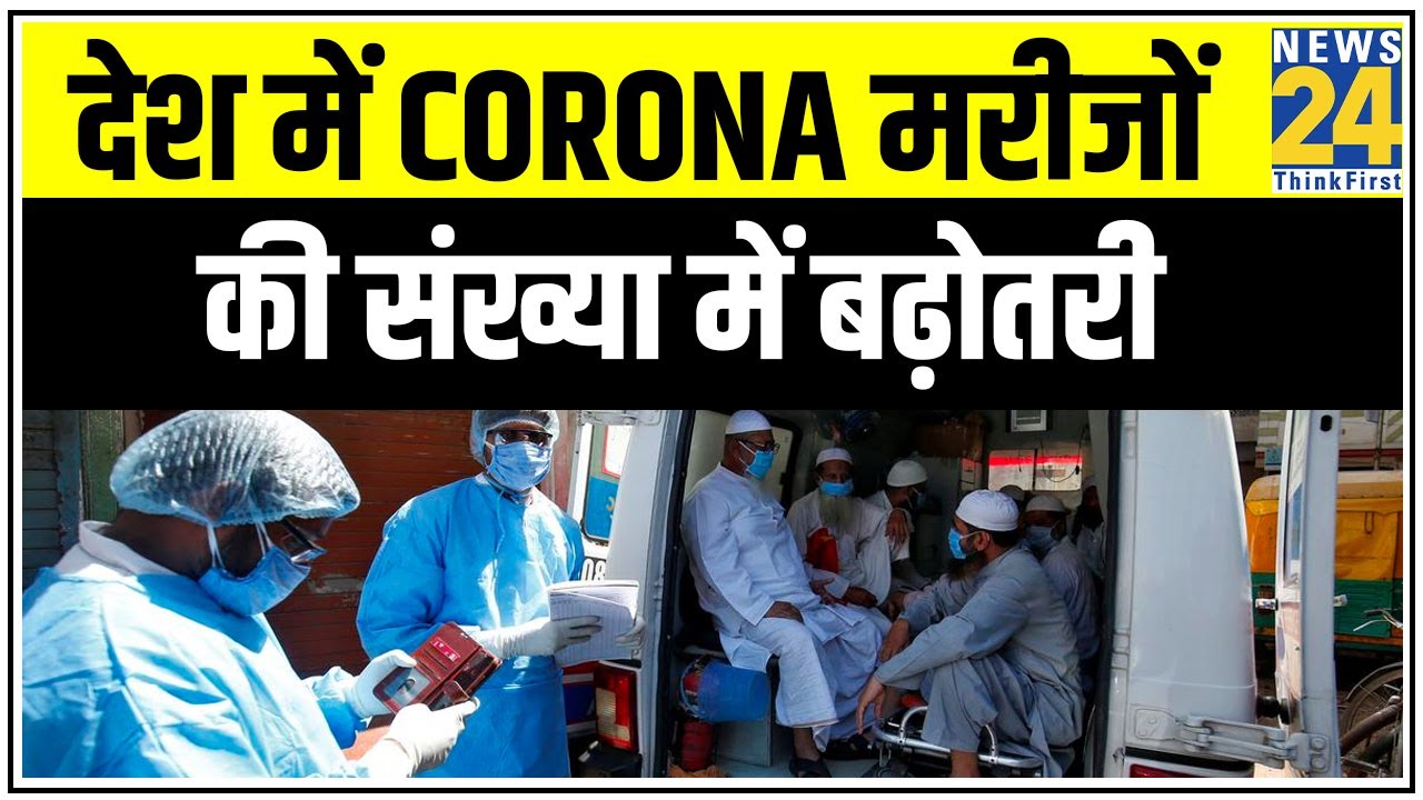 देश में Corona मरीजों की संख्या में बढ़ोतरी, पिछले 24 घंटे में 4,987 मरीज 120 लोगों की मौत | News24