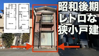 #224【昭和レトロ】程よい昭和レトロな狭小戸建てを内見。40代・50代の人必見