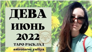 ДЕВА ТАРО ПРОГНОЗ ИЮНЬ 2022 | таро онлайн
