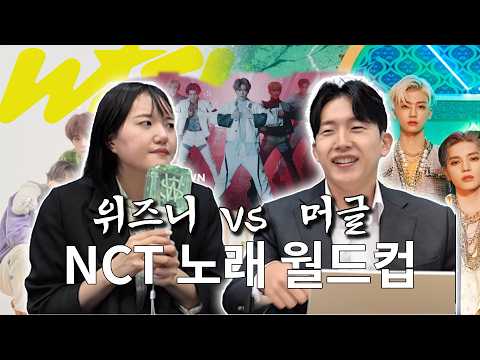 엔터 변호사들의 NCT 노래 월드컵(127, DREAM, WayV, WISH, U)