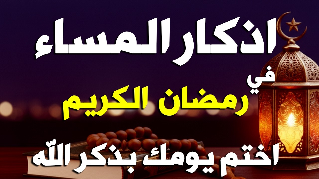 اذكار المساء راحه نفسيه بصوت يريح قلبك حصن نفسك وبيتك من الشيطان - azkar evening | By Alaa Aqel