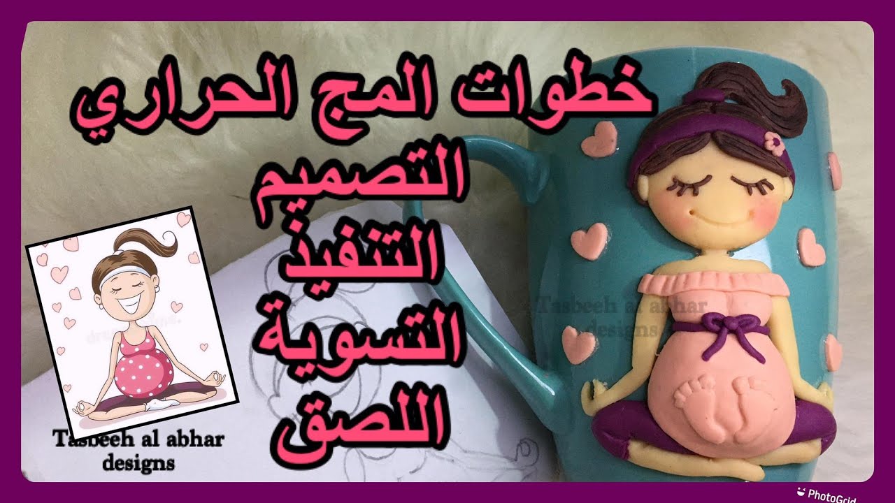 كل مراحل عمل مج بالصلصال الحرارى  بالتفصيل