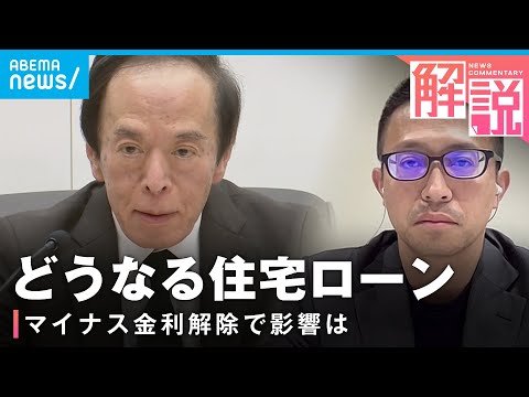 【変動？固定？】マイナス金利解除で住宅ローンは？普通預金の利息もアップ？生活への影響を解説｜経済部 髙瀬幸介記者