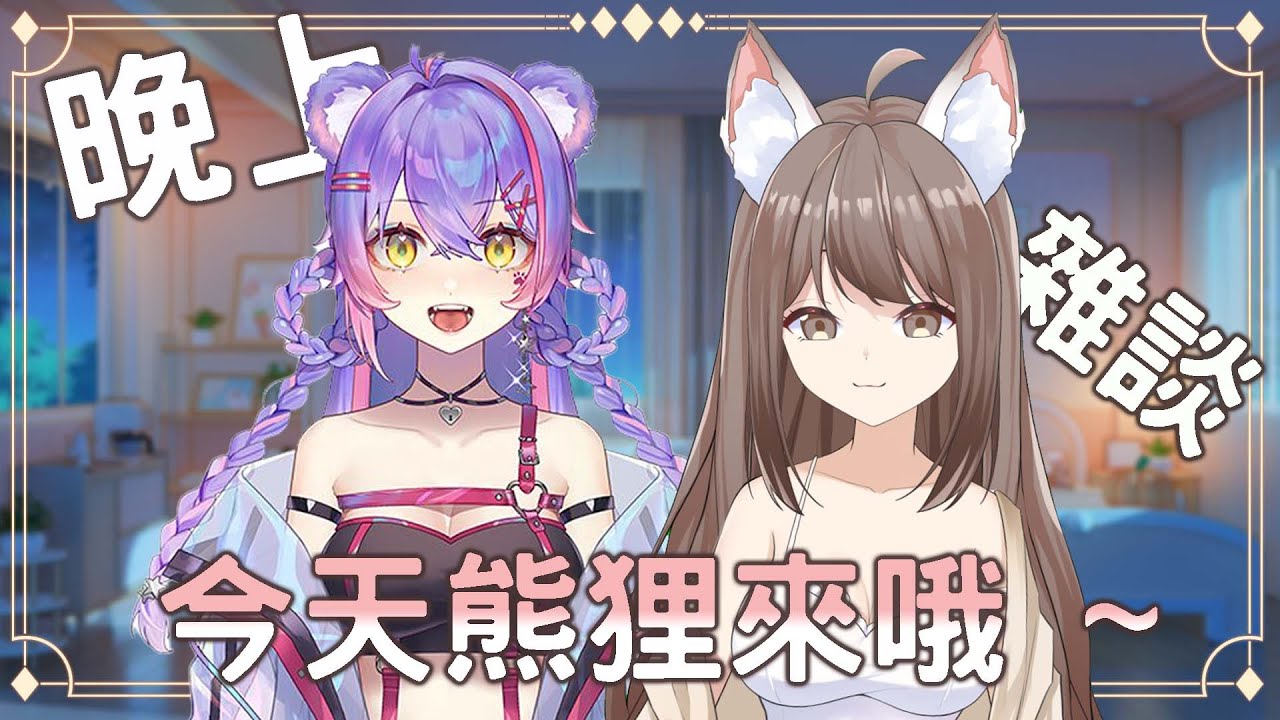 【#雜談】晚上悠閑雜談 Ft @kumarivsupport | MYViki