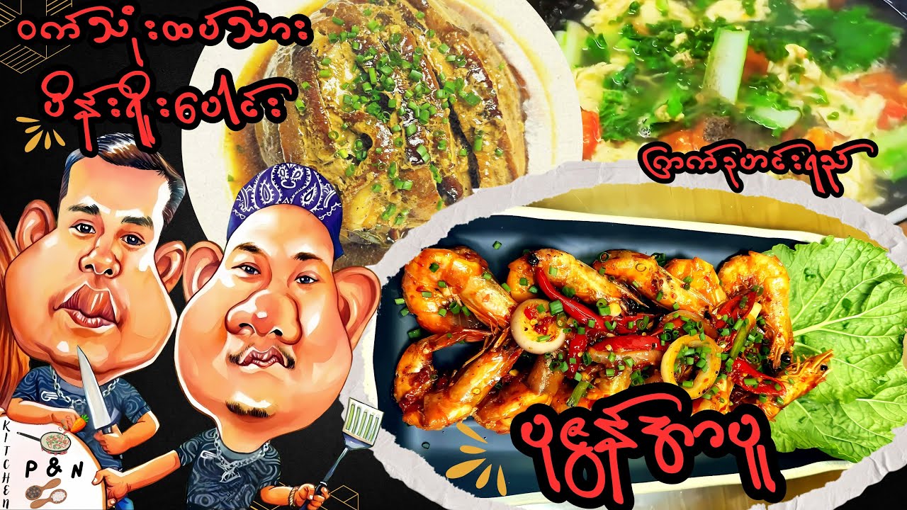 ဝက်သုံးထပ်သားပိန်းရိုးပေါင်း၊ ပုဇွန်အာပူ၊ ကြက်ဥဟင်းရည်