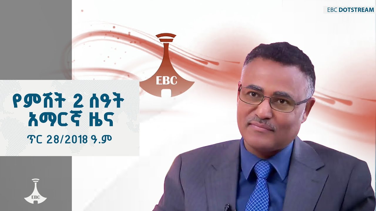 የምሽት 2 ሰዓት አማርኛ ዜና… ጥር 28/2018 ዓ.ም  ETV | EBC | EBCDOTSTREAM