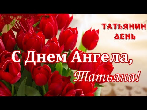 ТАТЬЯНИН ДЕНЬ! Поздравление с Днем Татьяны. Шикарное поздравление с Днем Ангела Татьяны