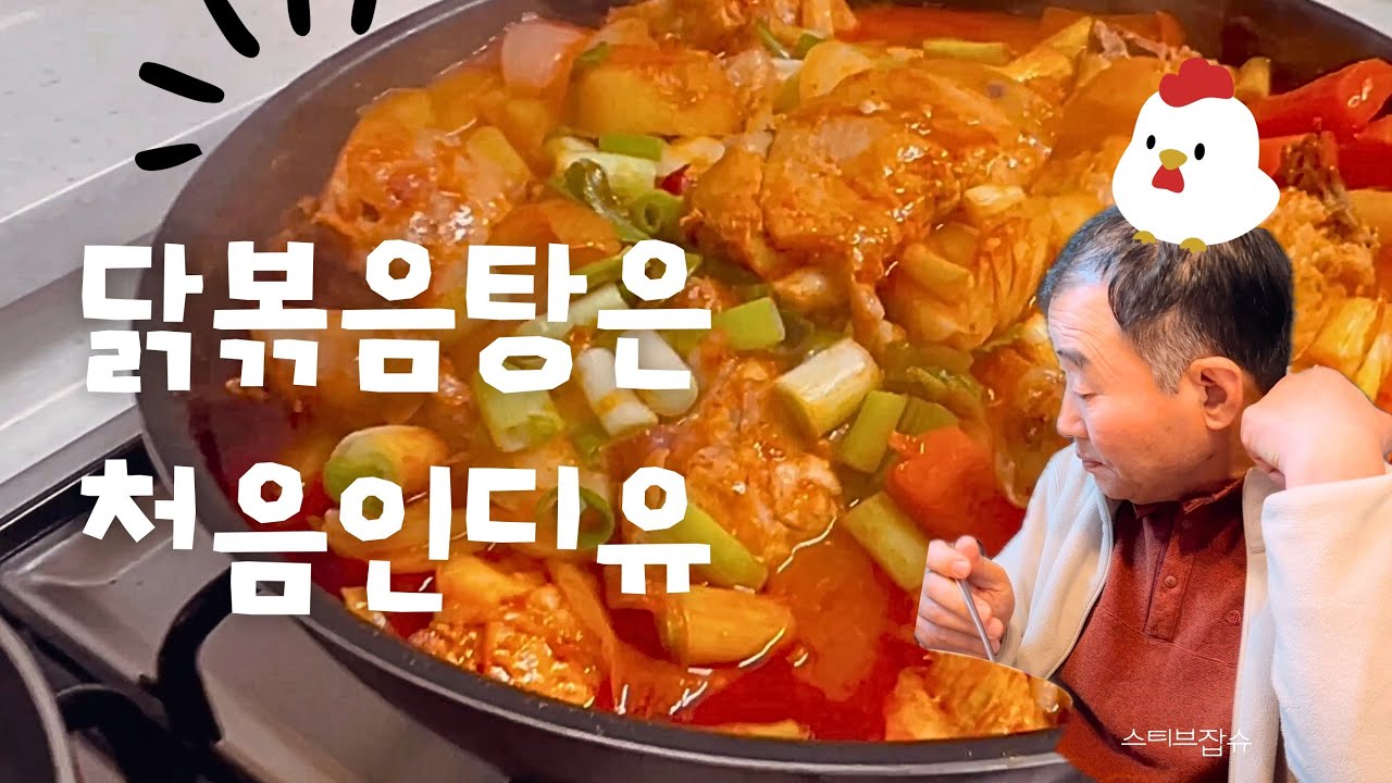 왕초보가 만드는 닭볶음탕 V-log #집밥