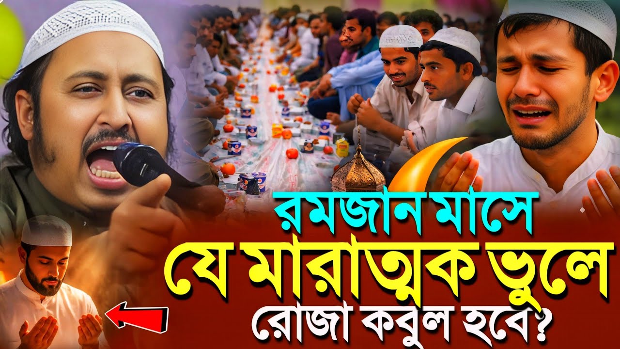 রমজান মাসে যে মারাত্মক ভুল'রোজা কবুল হবে কি?ইয়াসিন┇Qari Yasin Ali Saheb Jalsa┇Qari Yasin Ali Waz. 