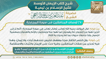 61) ‌‌أوصاف المنافقين في سورة المجادلة | الشيخ عبدالعزيز الراجحي | شرح كتاب الإيمان الأوسط