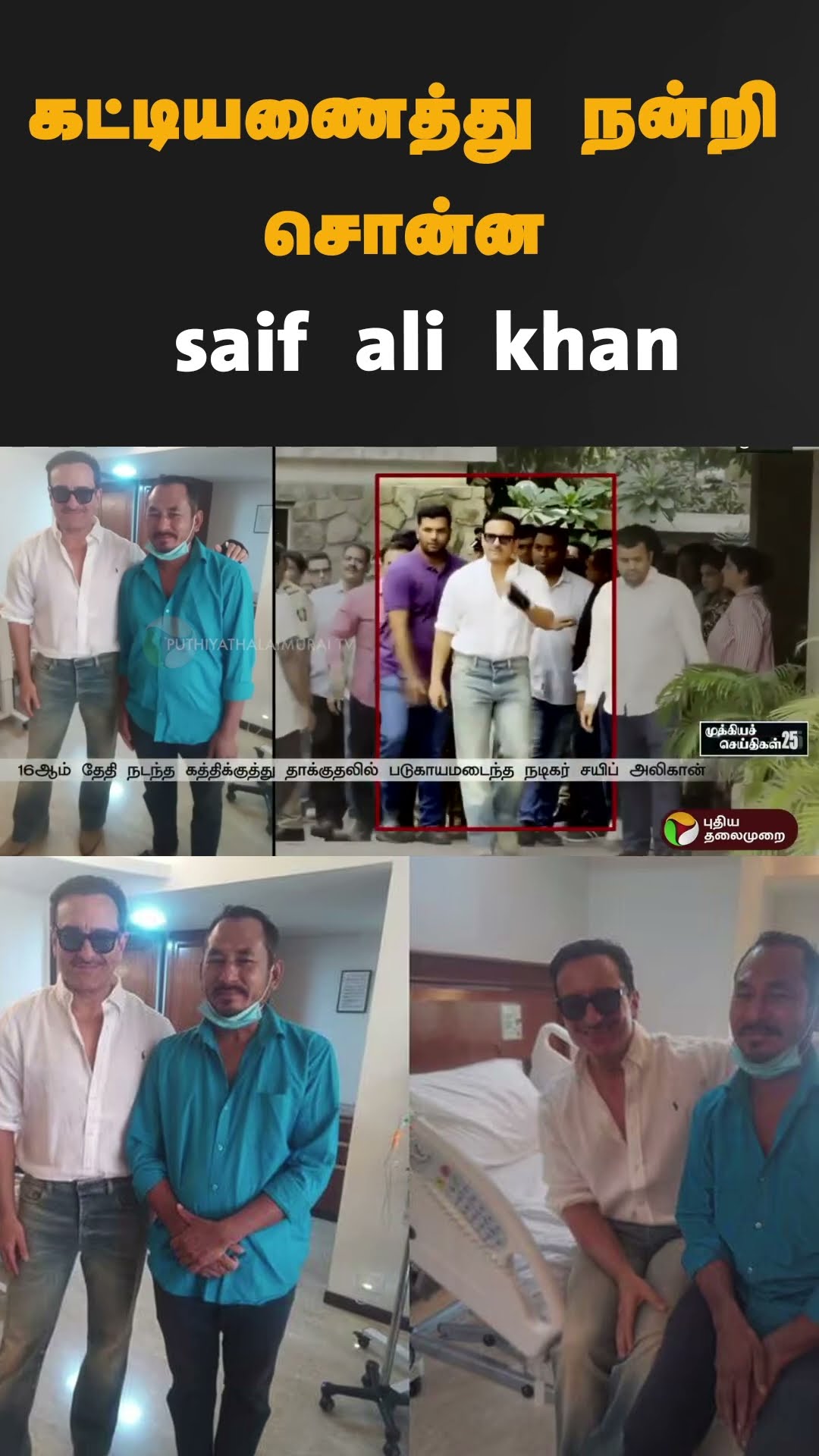 கட்டியணைத்து நன்றி சொன்ன saif ali khan | #shorts | #saifalikhan