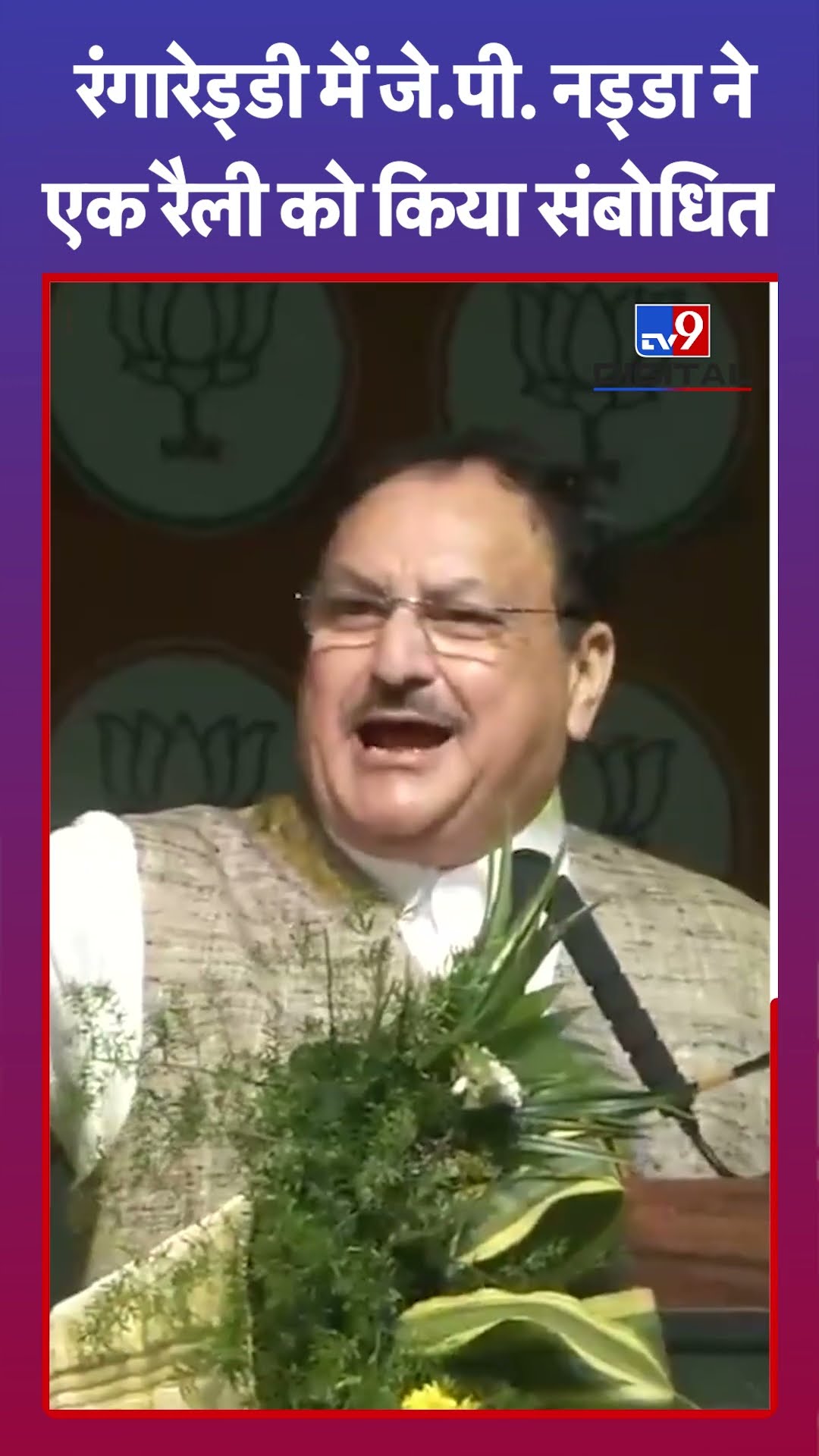 Telangana: रंगारेड्डी में J P Nadda ने एक रैली को किया संबोधित | BJP | NDA | #tv9shorts