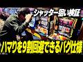 【裏技】北斗の拳転生２のシャッター狙いを打ちまくると収支はどうなる？