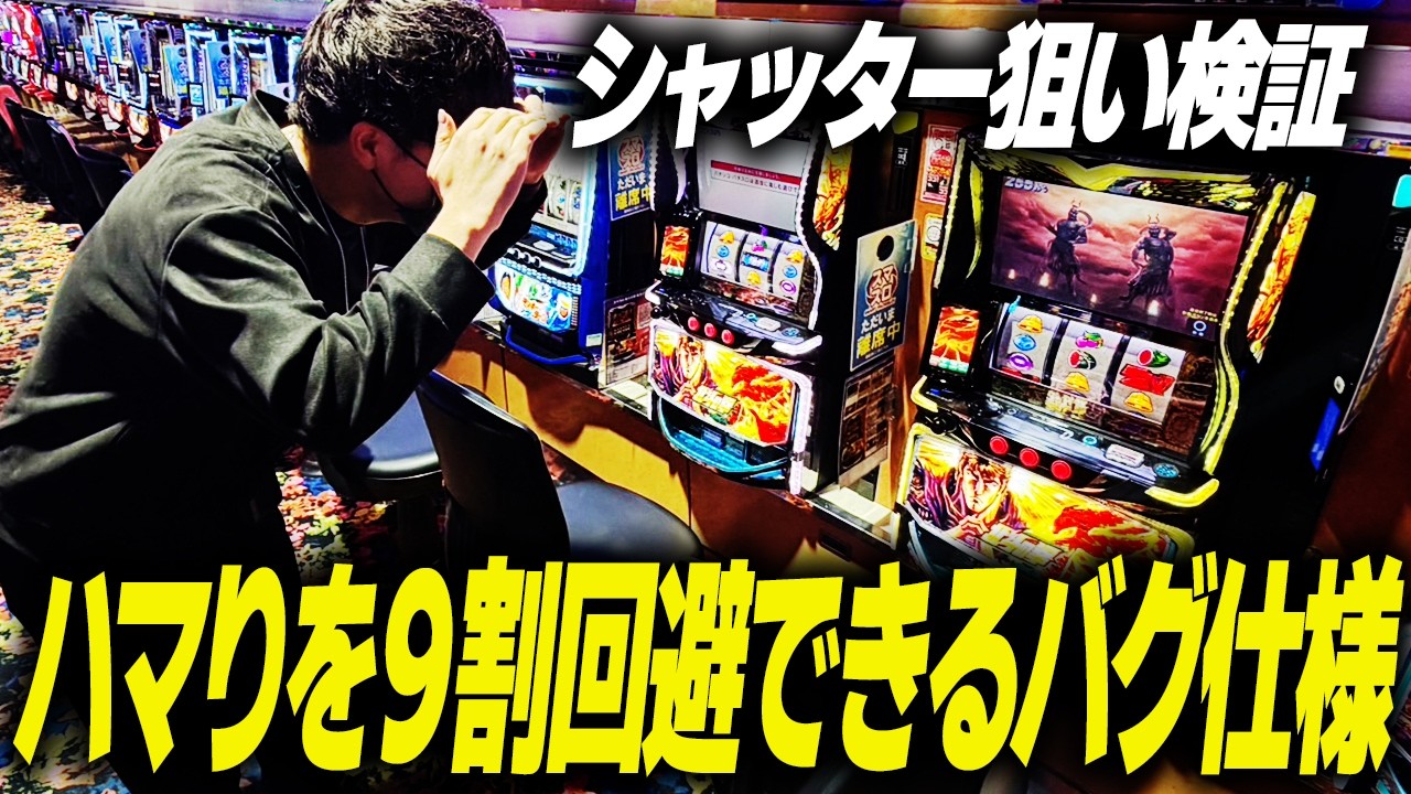 【検証】北斗の拳転生２のシャッター狙いを打ちまくると収支はどうなる？