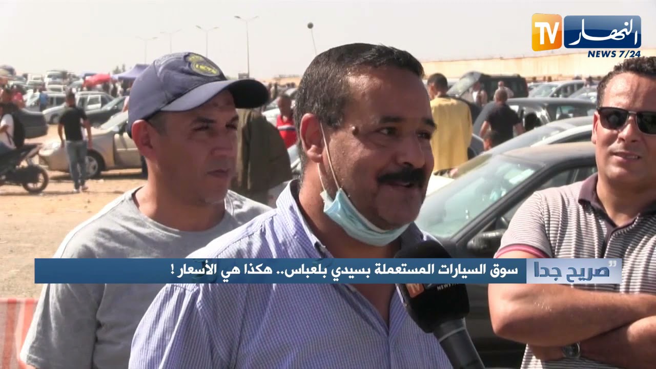 صريح جدا: سوق السيارات المستعملة بسيدي بلعباس.. هكذا هي الأسعار !
