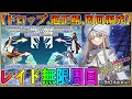 【FGO】ノアズアークレイド周回！編成やドロップ検証しつつ最高に楽しむぞ！