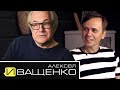 Алексей Иващенко - Тысячные залы / Бондарчук / Норд-Ост / Уговорил