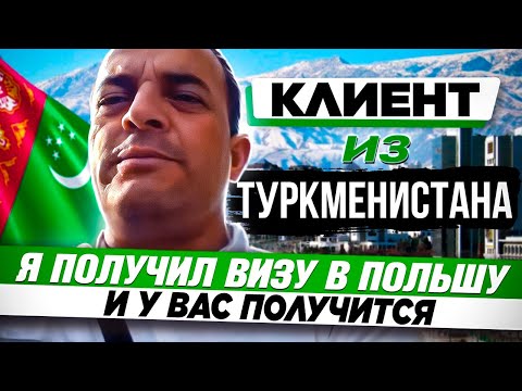 ГРАЖДАН ТУРКМЕНИСТАНА ПОЛУЧИЛ ВИЗУ И У ТЕБЯ ВСЕ ПОЛУЧИТСЯ | ОТЗЫВЫ О КОМПАНИИ #EUROPEWORK PRO