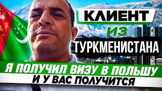 ГРАЖДАН ТУРКМЕНИСТАНА ПОЛУЧИЛ ВИЗУ И У ТЕБЯ ВСЕ ПОЛУЧИТСЯ | ОТЗЫВЫ О КОМПАНИИ #EUROPEWORK PRO