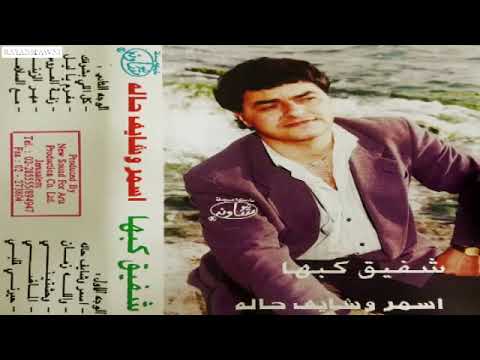 شفيق كبها حفله اسمر شايف حاله