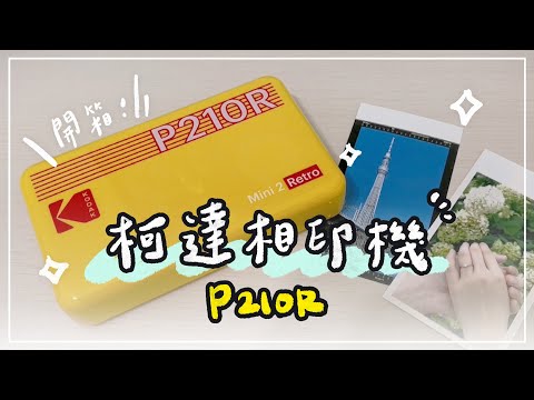 相印機好用嗎？開箱????柯達相印機P210R mini！