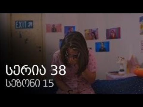 ჩემი ცოლის დაქალები სეზონი 15 სერია 38 / chemi colis daqalebi sezoni 15 seria 38