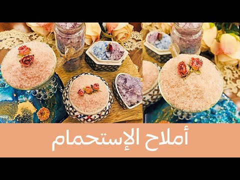 فيديو: 3 طرق لاستخدام أملاح الاستحمام