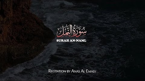 Surah Al Naml | Anas Al Emadi | English Translation سورة النمل مترجمة بصوت أنس العمادي