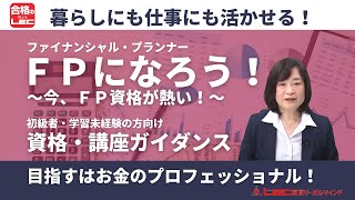 【ＬＥＣ  ＦＰ】　「ＦＰになろう！～今、ＦＰ資格が熱い！～(初級向けガイダンス）