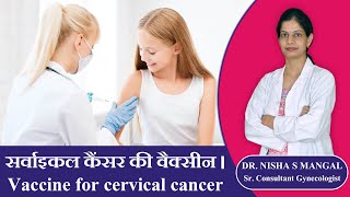 Vaccine for cervical cancer | सर्वाइकल कैंसर की वैक्सीन | Dr. Nisha Mangal
